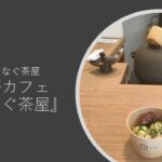 《佐伯市》日本茶カフェ『つなぐ茶屋』人の心もつなぐ茶屋