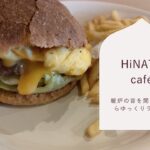 《豊後高田市》『HiNATA cafe』暖炉の薪の音を聞きながらゆっくりランチ。