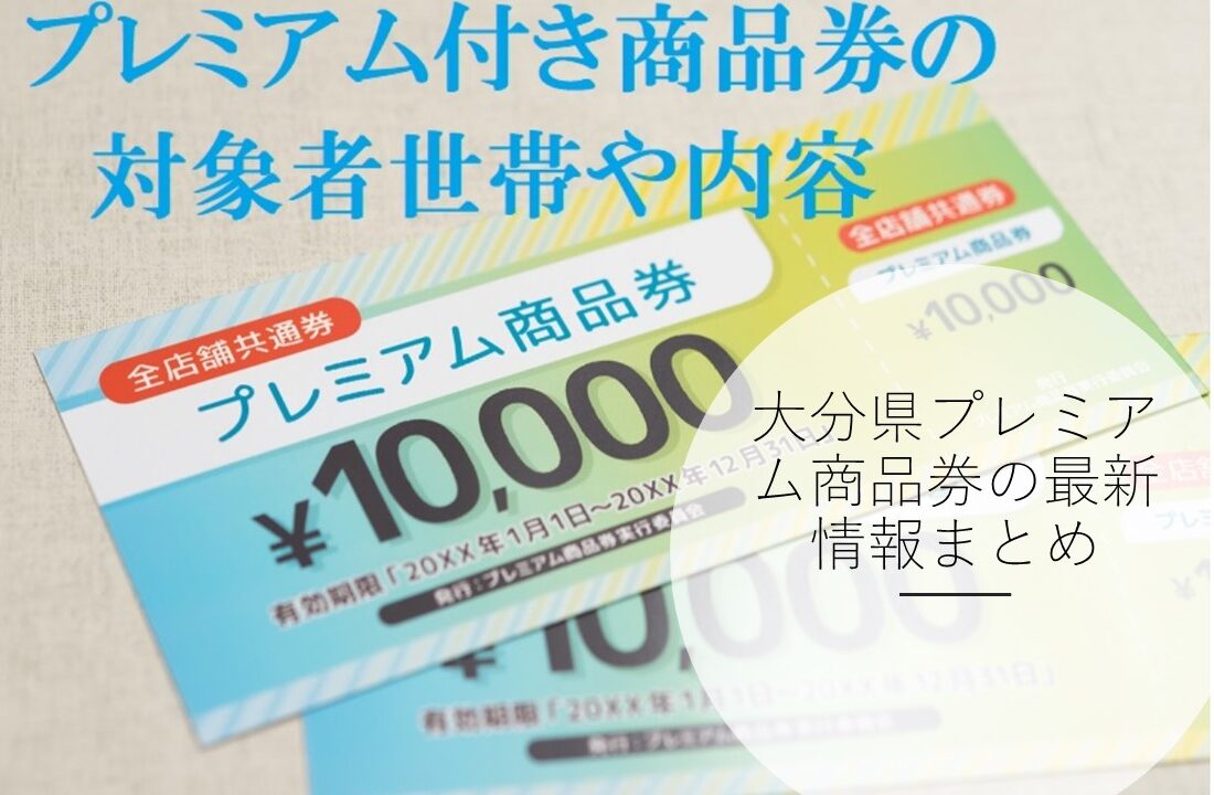 2023年最新版】大分県プレミアム商品券の最新情報まとめ | 明日仕事を辞めます