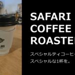 《大分市》『SAFARI COFFEE ROASTER(サファリコーヒーロースター)』スペシャルティコーヒーでスペシャルな1杯を。